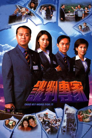 谈判专家 poszter