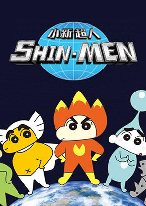 クレヨンしんちゃん SHIN-MEN 1. évad (2010-11-26) poszter