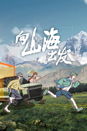 向山海出发 1. évad (2023-08-26) poszter
