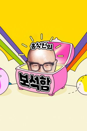 홍석천의 보석함 2. évad (2024-02-28) poszter