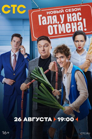 Галя, у нас отмена! poszter