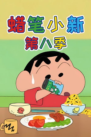 クレヨンしんちゃん poszter