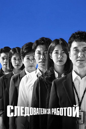 달리는 조사관 poszter
