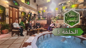 في ظلال الياسمين 1. évad Ep.3 3. epizód