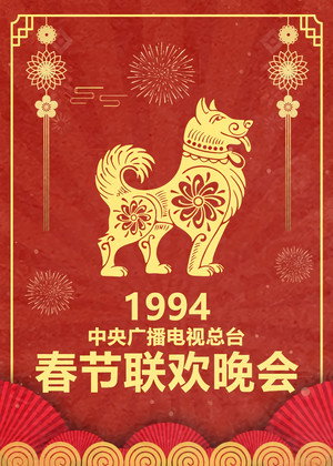 央视春晚相声小品 12. évad (1994-02-09) poszter