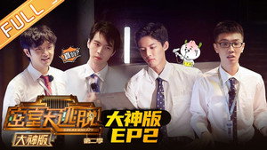 密室大逃脱 大神版 2. évad Ep.2 2. epizód