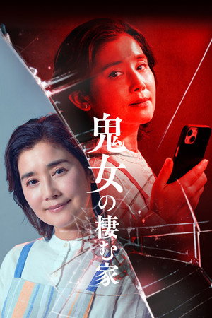 鬼女の棲む家 1. évad (2026-04-02) poszter