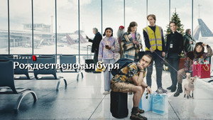 Karácsonyi vihar kép
