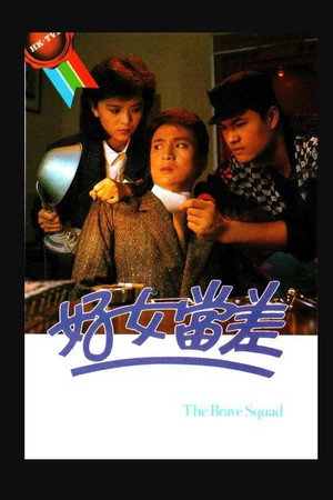 好女當差 poszter