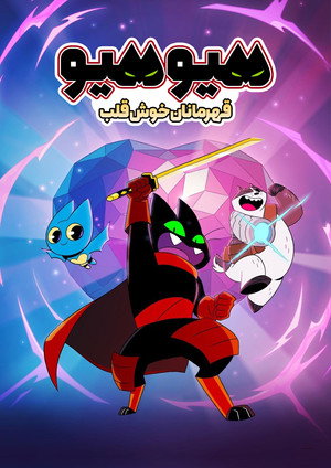 Mao Mao: Heroes of Pure Heart poszter