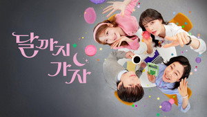 달까지 가자 kép