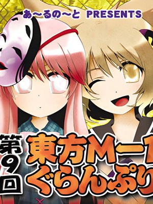 東方M-1ぐらんぷり 9. évad (2014-12-29) poszter