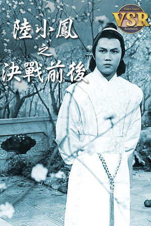 蕭十一郎 (數碼修復版) poszter