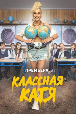 Классная Катя poszter
