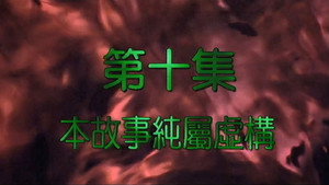 我和殭屍有個約會 2. évad Ep.10 10. epizód