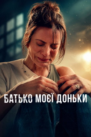 A lányom apja poszter
