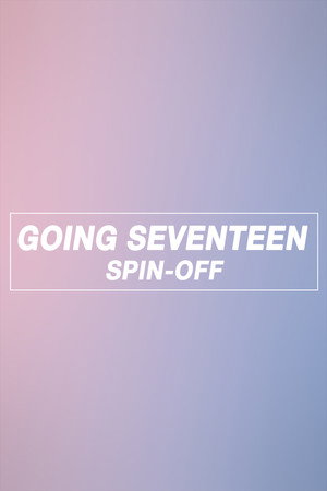 GOING SEVENTEEN 2. évad (2018-02-05) poszter
