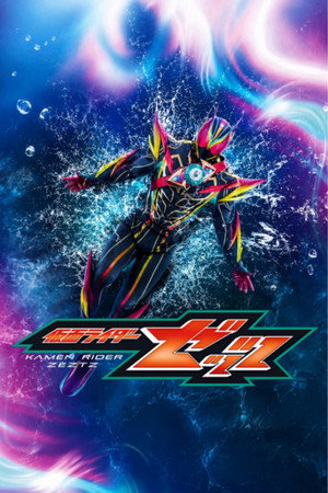 仮面ライダーゼッツ Speciális epizódok (2025-11-02) poszter