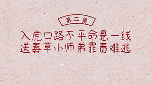 兰闺喜事 1. évad Ep.2 2. epizód