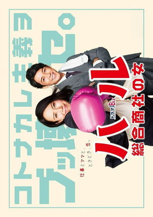 ハル ～総合商社の女～ poszter