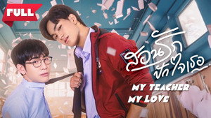 สอนรัก ปักใจเธอ kép