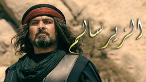 الزير سالم kép