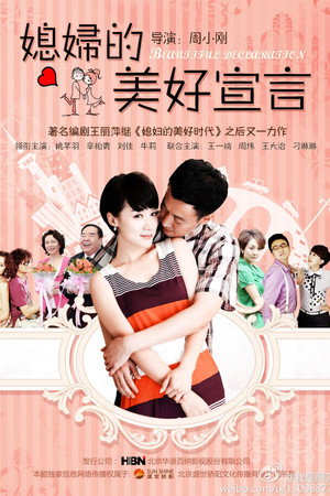 媳妇的美好宣言 poszter