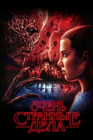 Stranger Things poszter