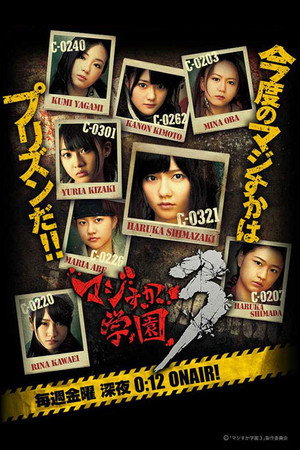 マジすか学園 3. évad (2012-07-13) poszter