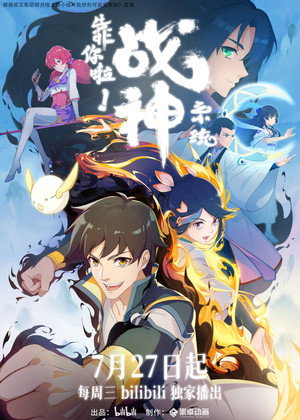 靠你啦！战神系统 poszter