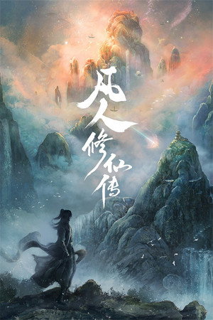 凡人修仙传 poszter