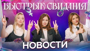 Быстрые свидания Speciális epizódok Ep.1 1. epizód