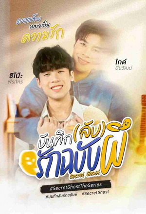 บันทึก(ลับ)รักฉบับผี poszter