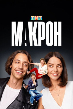 Макрон poszter