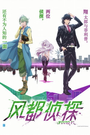 風都探偵 poszter