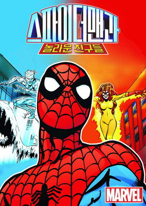 Spider-Man and His Amazing Friends poszter