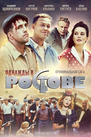Однажды в Ростове 1. évad (2012-04-24) poszter