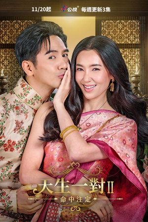 พรหมลิขิต poszter