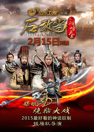 石敢当之雄峙天东 poszter