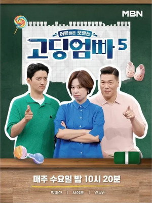 고딩엄빠 5. évad (2024-06-05) poszter