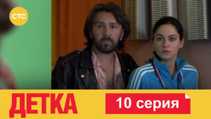 Детка 1. évad Ep.10 10. epizód