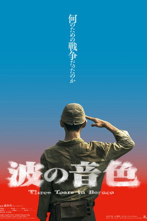 聽海湧 poszter