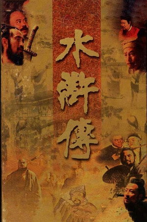 水浒传 1. évad (1998-01-08) poszter