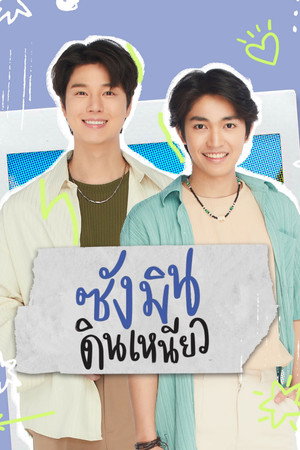ซังมินดินเหนียว poszter