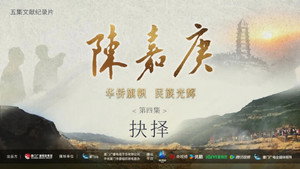 陈嘉庚(Chen Jia Geng) 1. évad Ep.4 4. epizód