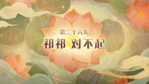 喜羊羊与灰太狼之破界山海诀 1. évad Ep.26 26. epizód