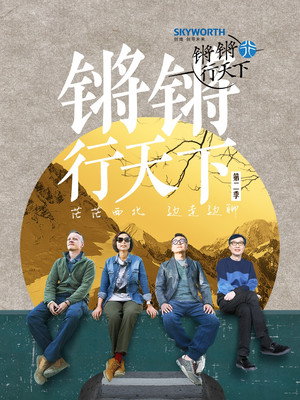 锵锵行天下 2. évad (2021-02-21) poszter