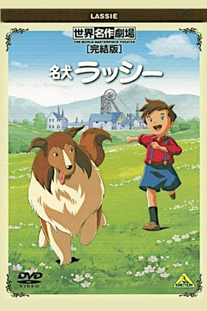 名犬ラッシー poszter