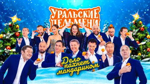 Уральские пельмени 3. évad Ep.67 67. epizód