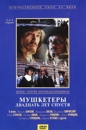 Мушкетёры двадцать лет спустя 1. évad (1993-01-01) poszter